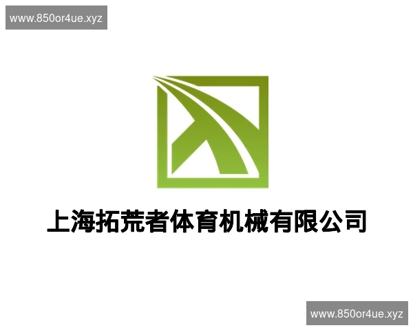 上海拓荒者体育机械有限公司