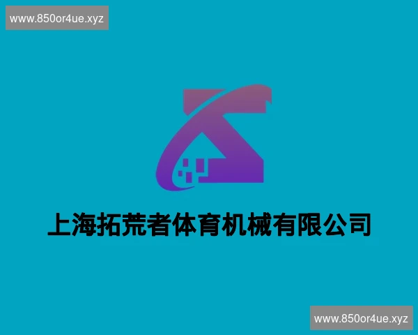 上海拓荒者体育机械有限公司